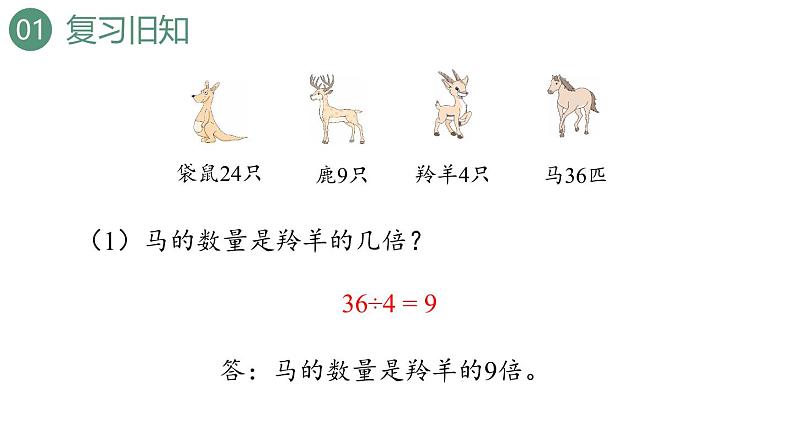 新人教版数学三年级上册5.3 求一个数的几倍是多少 课件04