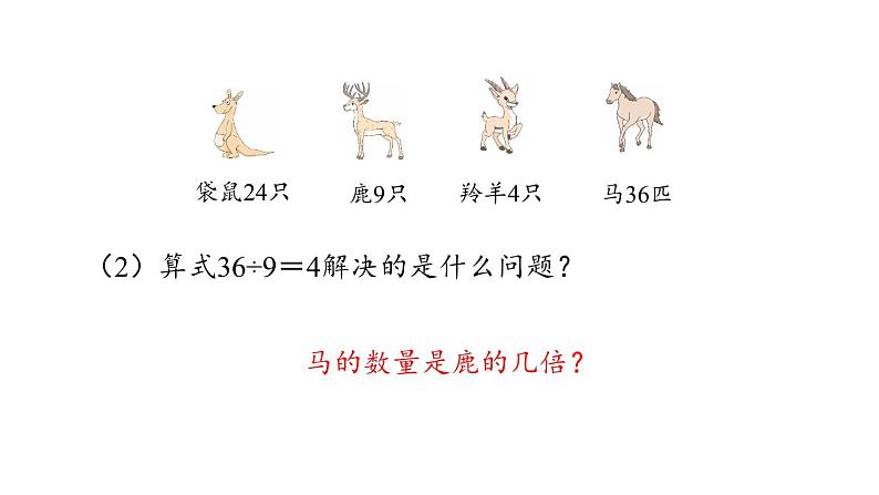 新人教版数学三年级上册5.3 求一个数的几倍是多少 课件05