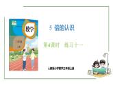 新人教版数学三年级上册5.4 练习十一 课件