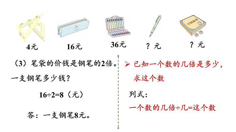 新人教版数学三年级上册5.4 练习十一 课件07