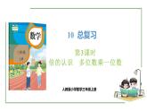 新人教版数学三年级上册10.3 倍的认识   多位数乘一位数 课件