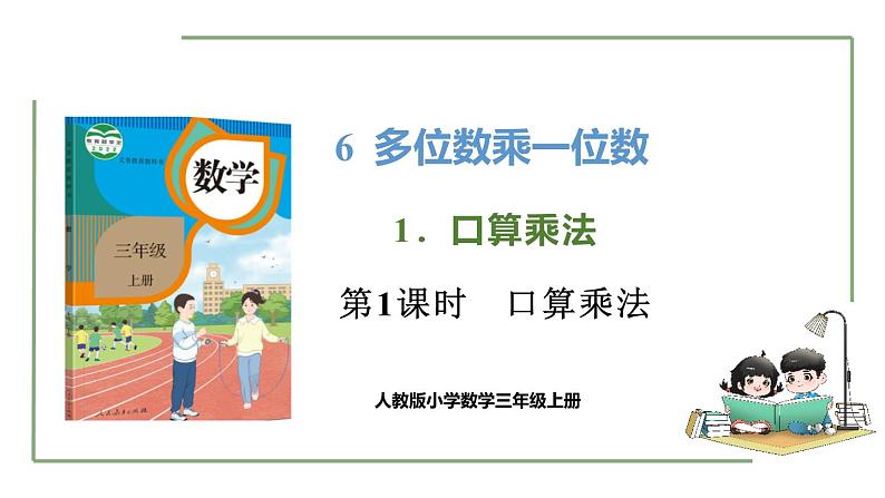 新人教版数学三年级上册6.1.1 口算乘法 课件01