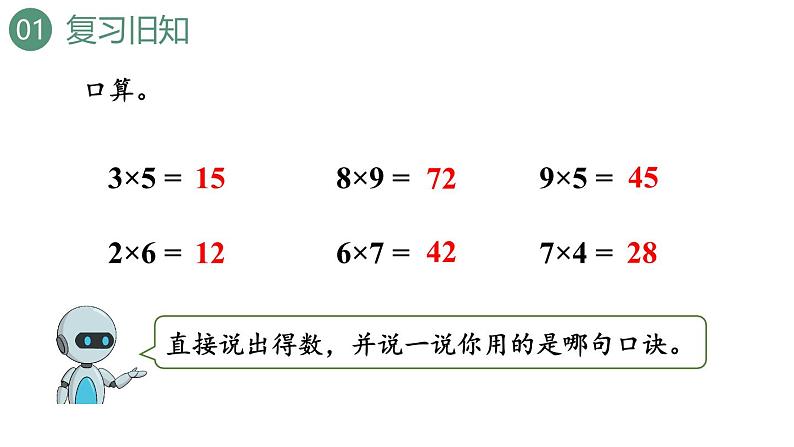 新人教版数学三年级上册6.1.1 口算乘法 课件03