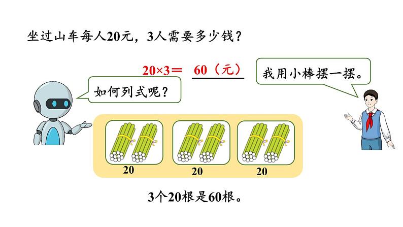 新人教版数学三年级上册6.1.1 口算乘法 课件06