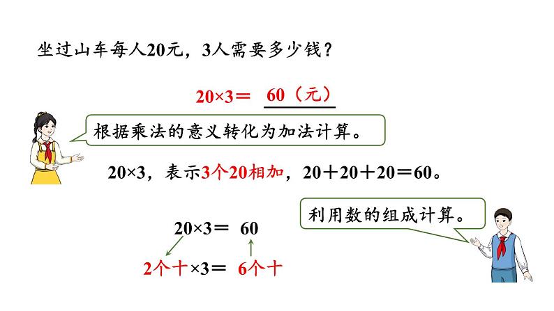 新人教版数学三年级上册6.1.1 口算乘法 课件07