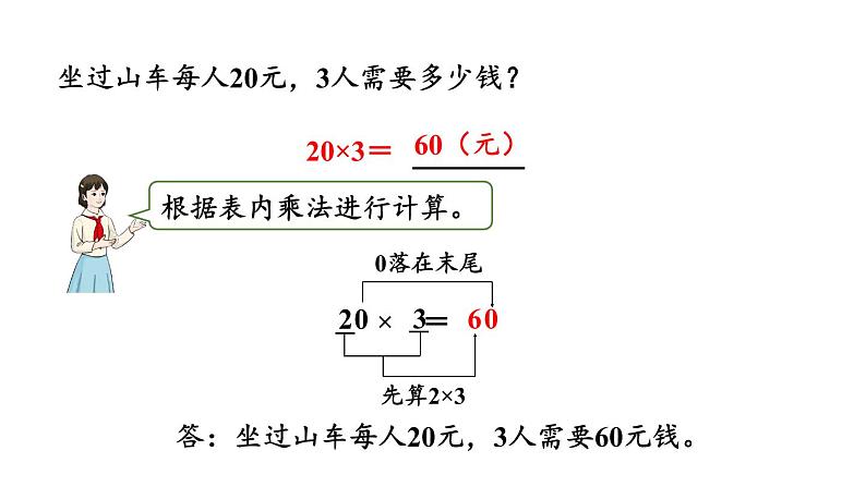 新人教版数学三年级上册6.1.1 口算乘法 课件08