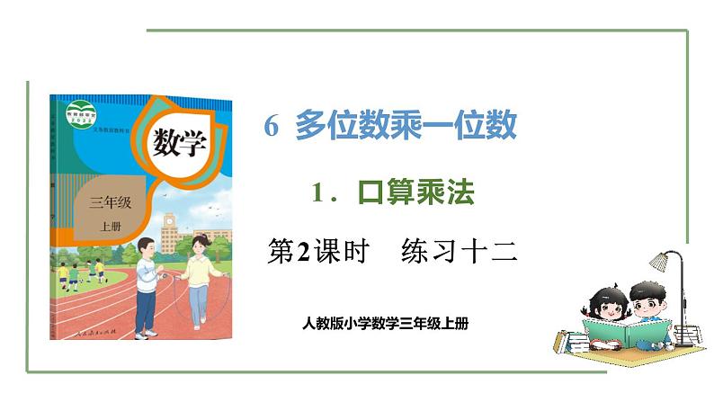 新人教版数学三年级上册6.1.2练习十二 课件01