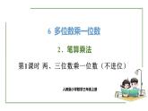 新人教版数学三年级上册6.2.1两、三位数乘一位数（不进位） 课件