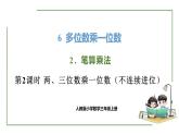 新人教版数学三年级上册6.2.2两、三位数乘一位数（不连续进位） 课件