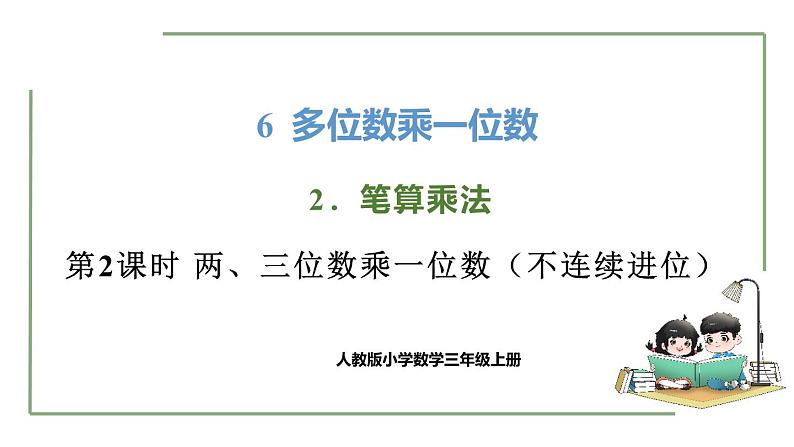 新人教版数学三年级上册6.2.2两、三位数乘一位数（不连续进位） 课件01