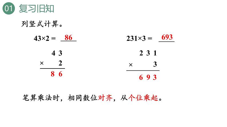 新人教版数学三年级上册6.2.2两、三位数乘一位数（不连续进位） 课件03