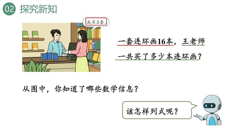 新人教版数学三年级上册6.2.2两、三位数乘一位数（不连续进位） 课件05