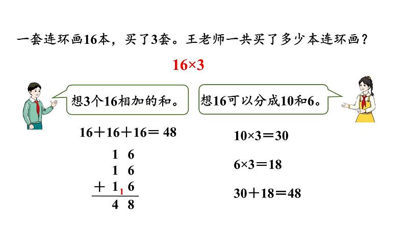 新人教版数学三年级上册6.2.2两、三位数乘一位数（不连续进位） 课件06