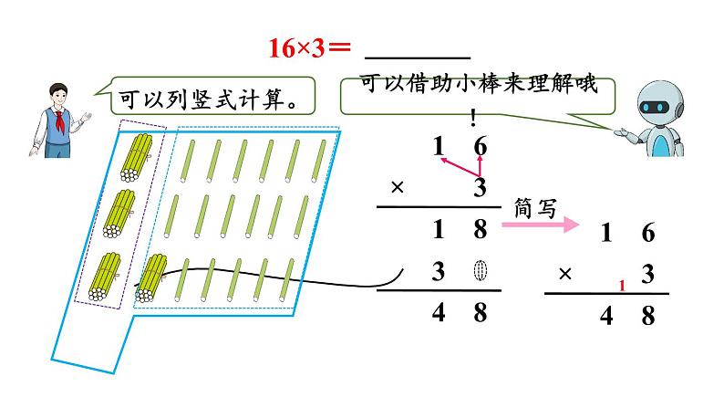 新人教版数学三年级上册6.2.2两、三位数乘一位数（不连续进位） 课件07