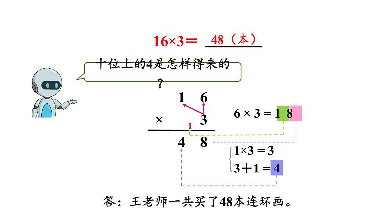 新人教版数学三年级上册6.2.2两、三位数乘一位数（不连续进位） 课件08