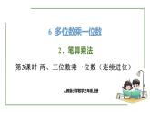 新人教版数学三年级上册6.2.3两、三位数乘一位数（连续进位） 课件