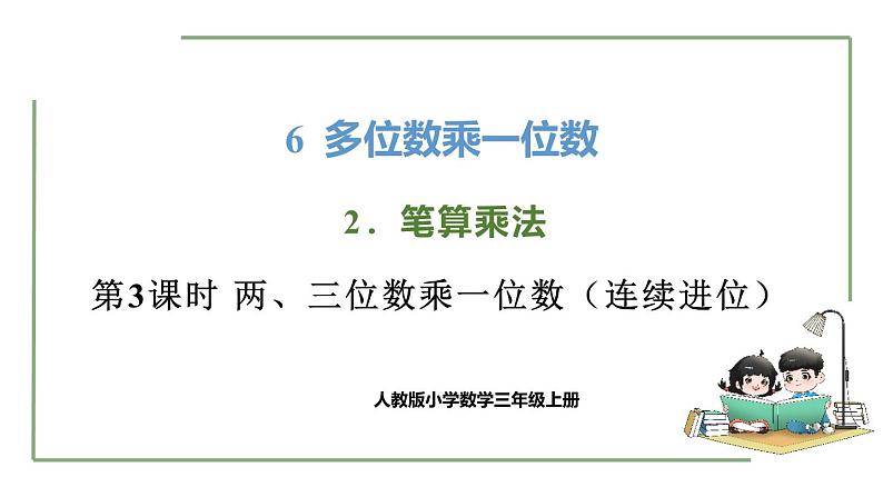 新人教版数学三年级上册6.2.3两、三位数乘一位数（连续进位） 课件第1页