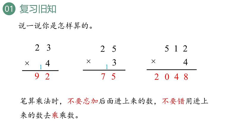 新人教版数学三年级上册6.2.3两、三位数乘一位数（连续进位） 课件第3页