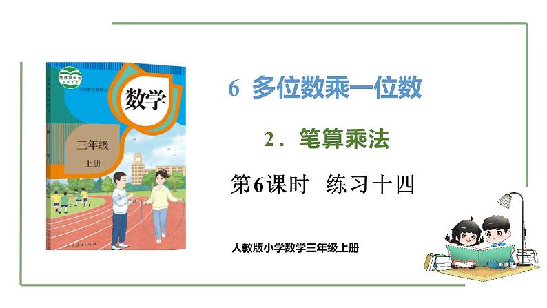 新人教版数学三年级上册6.2.6练习十四 课件第1页