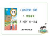 新人教版数学三年级上册6.2.8归一问题 课件