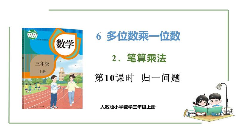 新人教版数学三年级上册6.2.8归一问题 课件第1页