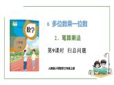 新人教版数学三年级上册6.2.9 归总问题 课件