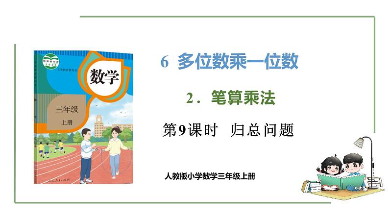 新人教版数学三年级上册6.2.9 归总问题 课件第1页