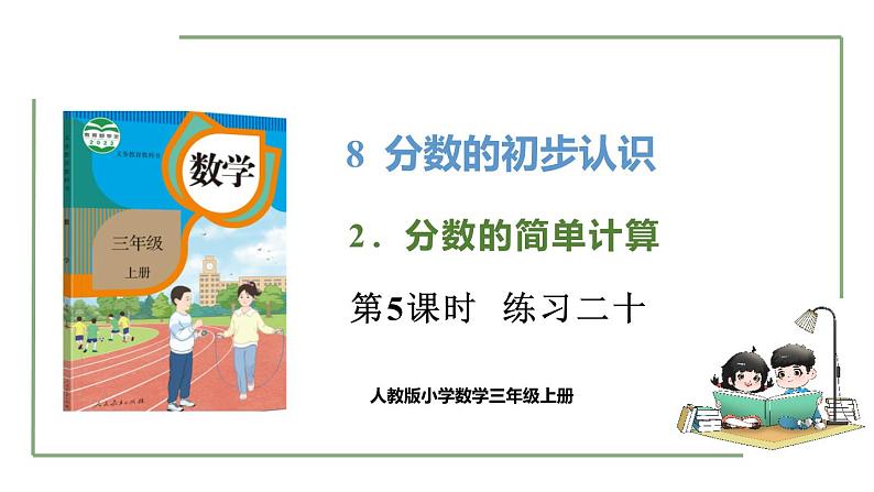 新人教版数学三年级上册8.1.5 练习二十 课件01