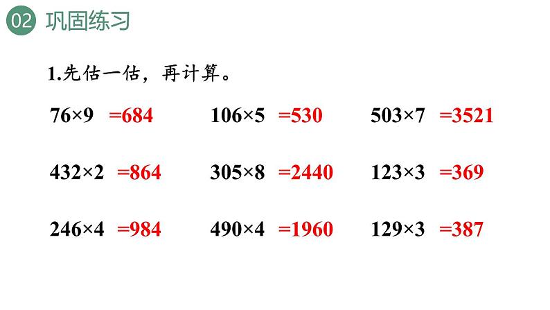 新人教版数学三年级上册6.2.10练习十五 课件08