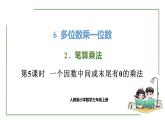 新人教版数学三年级上册6.2.5一个因数中间或末尾有0的乘法 课件