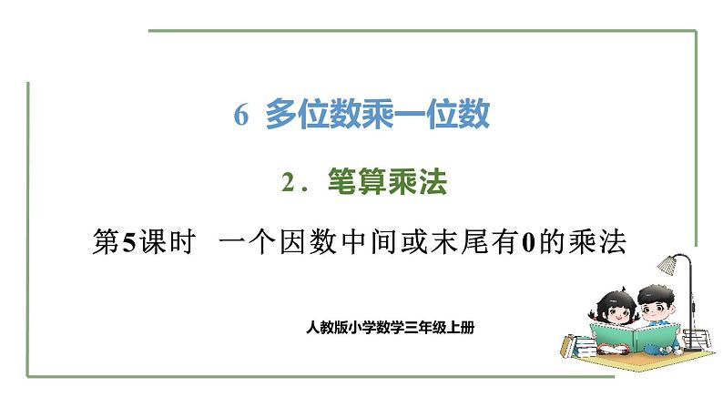 新人教版数学三年级上册6.2.5一个因数中间或末尾有0的乘法 课件01