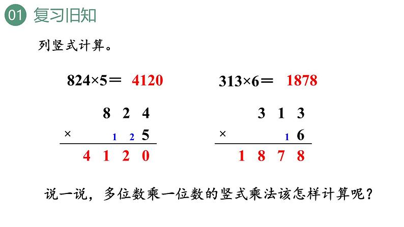 新人教版数学三年级上册6.2.5一个因数中间或末尾有0的乘法 课件03