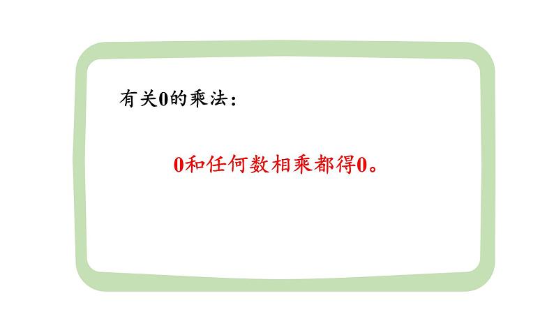 新人教版数学三年级上册6.2.5一个因数中间或末尾有0的乘法 课件08