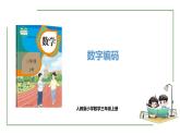新人教版數(shù)學(xué)三年級上冊數(shù)字編碼 課件