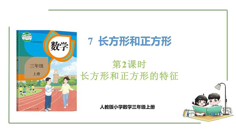 新人教版数学三年级上册7.2 长方形和正方形的特征 课件01