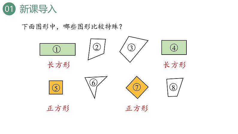 新人教版数学三年级上册7.2 长方形和正方形的特征 课件03