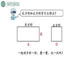新人教版数学三年级上册7.2 长方形和正方形的特征 课件