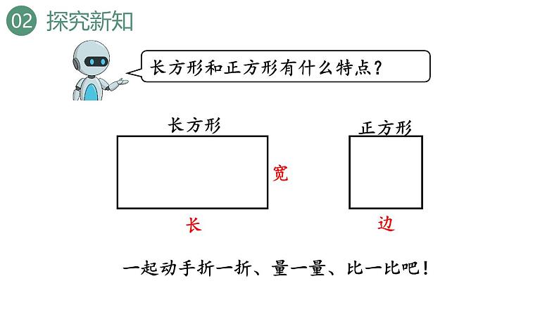 新人教版数学三年级上册7.2 长方形和正方形的特征 课件05