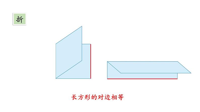 新人教版数学三年级上册7.2 长方形和正方形的特征 课件06