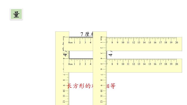 新人教版数学三年级上册7.2 长方形和正方形的特征 课件07