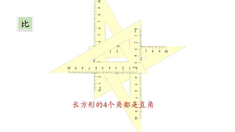 新人教版数学三年级上册7.2 长方形和正方形的特征 课件08