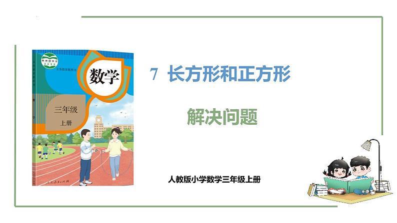 新人教版数学三年级上册7.5 解决问题  课件第1页