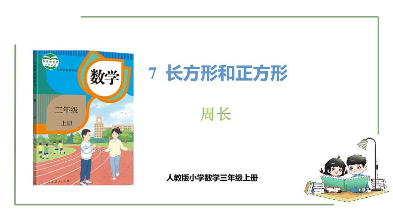 新人教版数学三年级上册7.4 周长 课件01