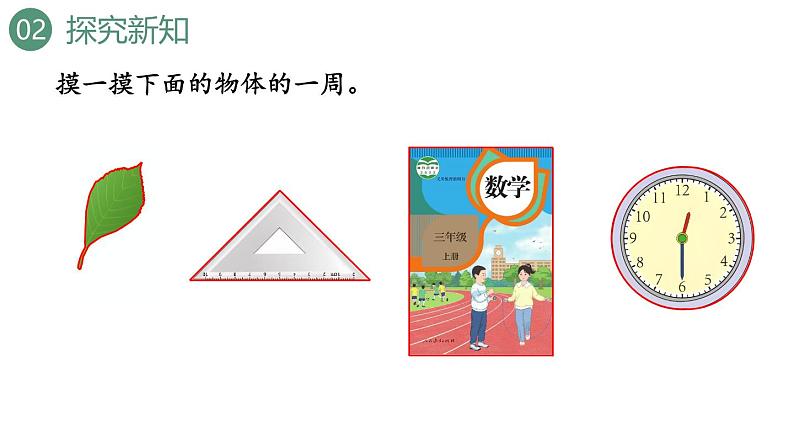 新人教版数学三年级上册7.4 周长 课件05