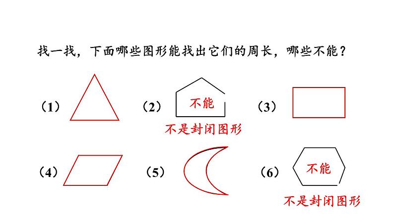 新人教版数学三年级上册7.4 周长 课件08