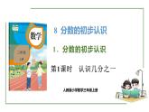 新人教版數(shù)學(xué)三年級(jí)上冊(cè)8.1.1認(rèn)識(shí)幾分之一 課件