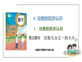 新人教版數(shù)學(xué)三年級(jí)上冊(cè)8.1.2 比較幾分之一的大小 課件