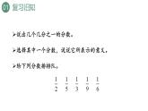 新人教版數(shù)學(xué)三年級上冊8.1.3 認(rèn)識幾分之幾 課件