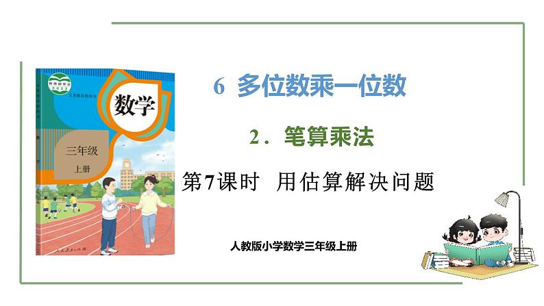 新人教版数学三年级上册6.2.7用估算解决问题 课件第1页