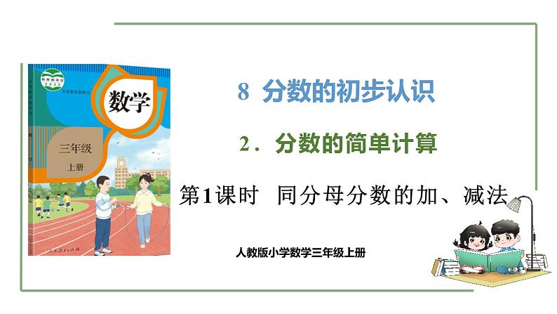 新人教版数学三年级上册8.2.1 同分母分数的加、减法 课件第1页